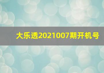 大乐透2021007期开机号