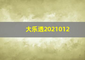 大乐透2021012