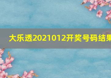 大乐透2021012开奖号码结果