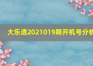 大乐透2021019期开机号分析