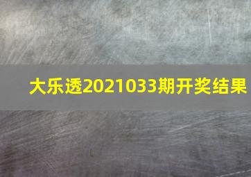 大乐透2021033期开奖结果