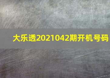 大乐透2021042期开机号码