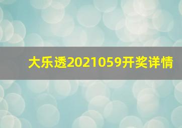 大乐透2021059开奖详情