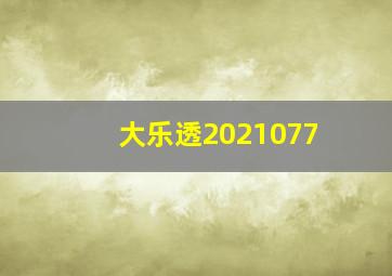 大乐透2021077