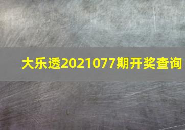 大乐透2021077期开奖查询