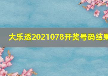 大乐透2021078开奖号码结果