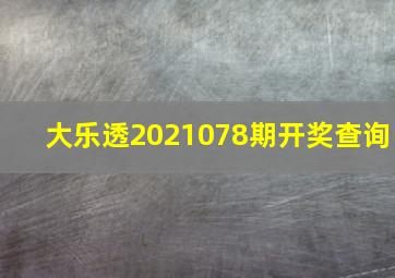 大乐透2021078期开奖查询