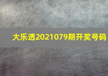 大乐透2021079期开奖号码