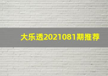 大乐透2021081期推荐