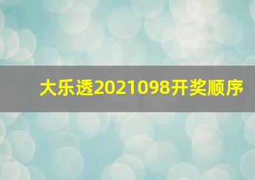 大乐透2021098开奖顺序