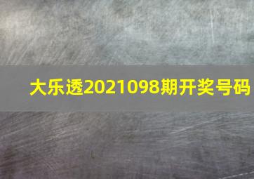 大乐透2021098期开奖号码