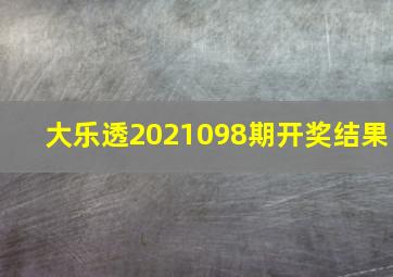 大乐透2021098期开奖结果