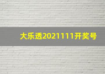 大乐透2021111开奖号