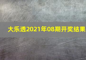 大乐透2021年08期开奖结果