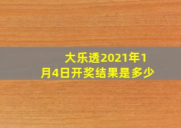 大乐透2021年1月4日开奖结果是多少