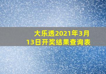 大乐透2021年3月13日开奖结果查询表