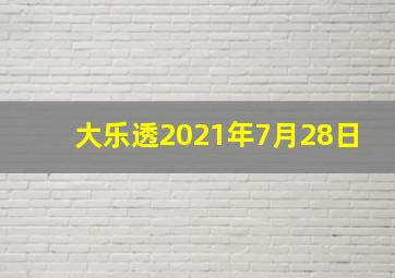 大乐透2021年7月28日