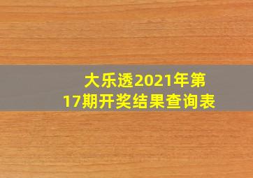 大乐透2021年第17期开奖结果查询表