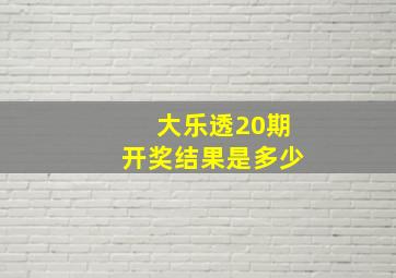 大乐透20期开奖结果是多少