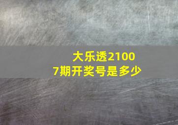 大乐透21007期开奖号是多少