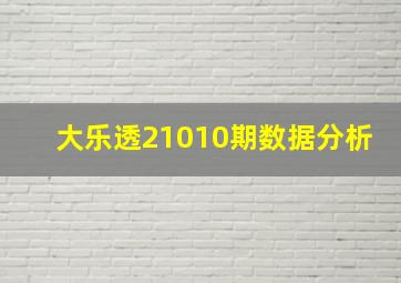 大乐透21010期数据分析