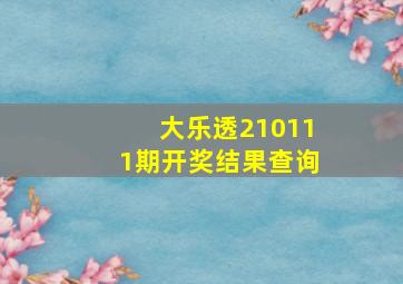 大乐透210111期开奖结果查询