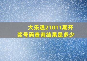 大乐透21011期开奖号码查询结果是多少