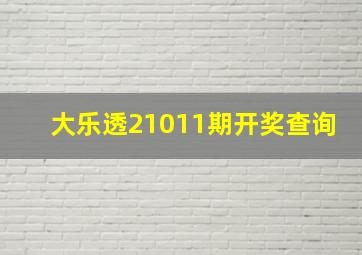 大乐透21011期开奖查询