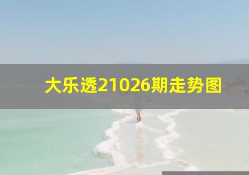 大乐透21026期走势图