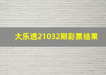 大乐透21032期彩票结果