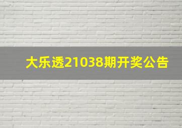 大乐透21038期开奖公告