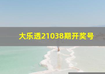 大乐透21038期开奖号