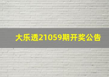 大乐透21059期开奖公告