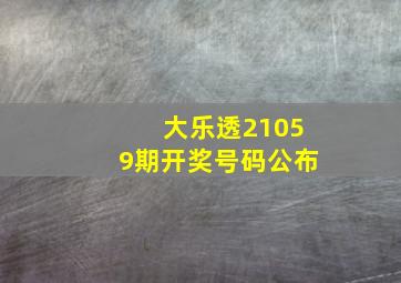 大乐透21059期开奖号码公布