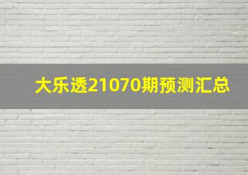 大乐透21070期预测汇总