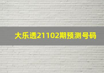 大乐透21102期预测号码