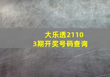 大乐透21103期开奖号码查询