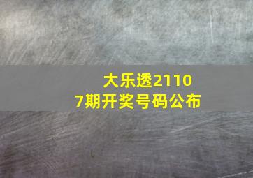 大乐透21107期开奖号码公布