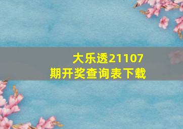 大乐透21107期开奖查询表下载