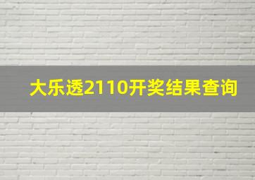 大乐透2110开奖结果查询