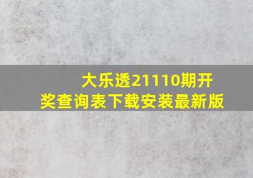 大乐透21110期开奖查询表下载安装最新版