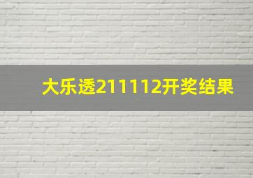 大乐透211112开奖结果