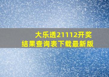 大乐透21112开奖结果查询表下载最新版