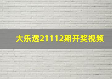 大乐透21112期开奖视频