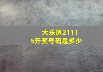 大乐透21115开奖号码是多少