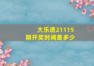 大乐透21115期开奖时间是多少