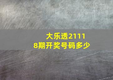 大乐透21118期开奖号码多少