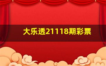 大乐透21118期彩票