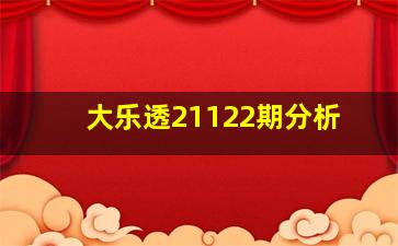 大乐透21122期分析