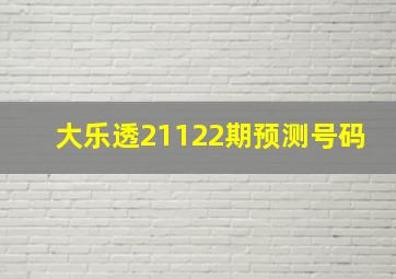 大乐透21122期预测号码